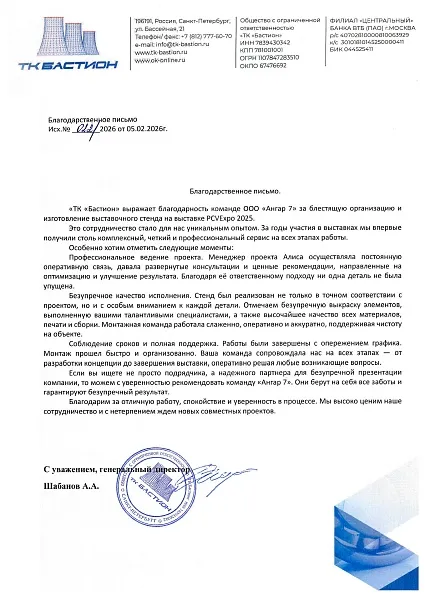 Благодарственное письмо ТК "Бастион"