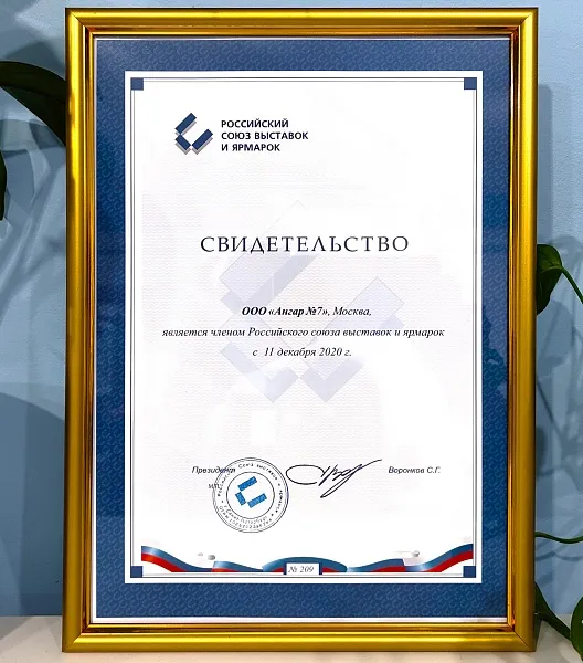 Свидетельство Российского союза <br>выставок и ярмарок