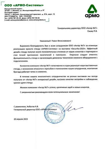 Благодарственное письмо от "АРМО-Системы"