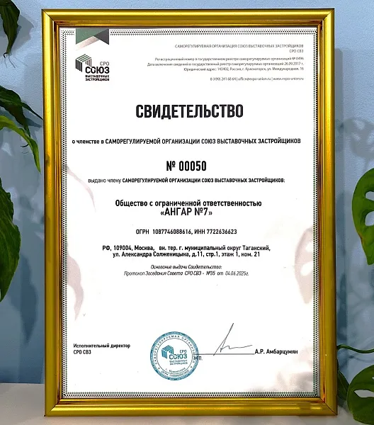 Свидетельство СРО <br>Союз выставочных застройщиков
