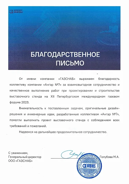 Благодарственное письмо от "ГАЗСНАБ"