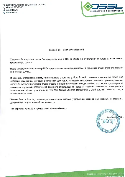 Благодарственное письмо от "ДССЛ"