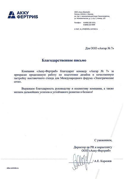 Благодарственное письмо от "Акку-Фертриб"